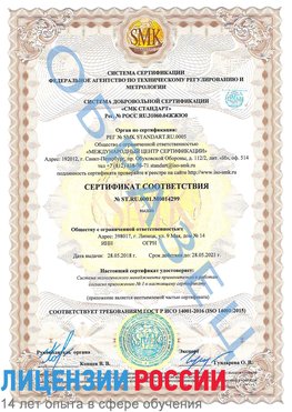Образец сертификата соответствия Краснознаменск Сертификат ISO 14001